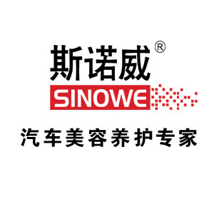 斯诺威汽车美容直销店