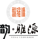 韵雅源红木