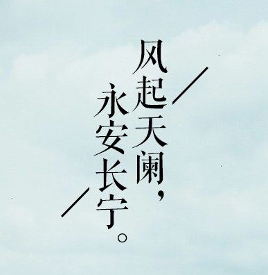 天阑永安动漫游戏周边