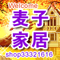 麦子家居百货店