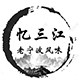 忆三江食品企业店
