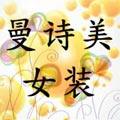 曼诗美女装