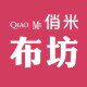 俏米布坊