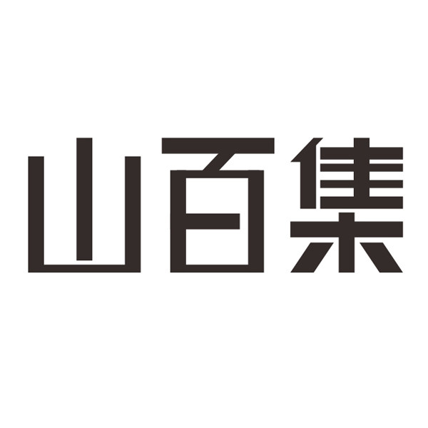 山百集