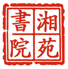 湘苑书院