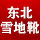东北棉鞋工厂店
