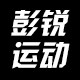 彭锐运动器材专业店