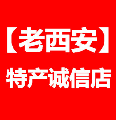 老西安特产诚信店 17年淘系老店
