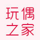 玩偶家创意玩具