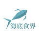海底食界 店铺LOGO