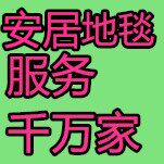 安居地毯地垫
