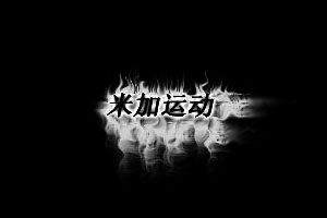 米加潮流运动