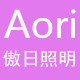傲日照明工厂店