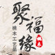 聚福缘桃木工艺品