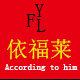 依福莱 店铺LOGO