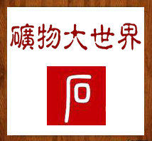 瑜品奇石店 原矿物大世界
