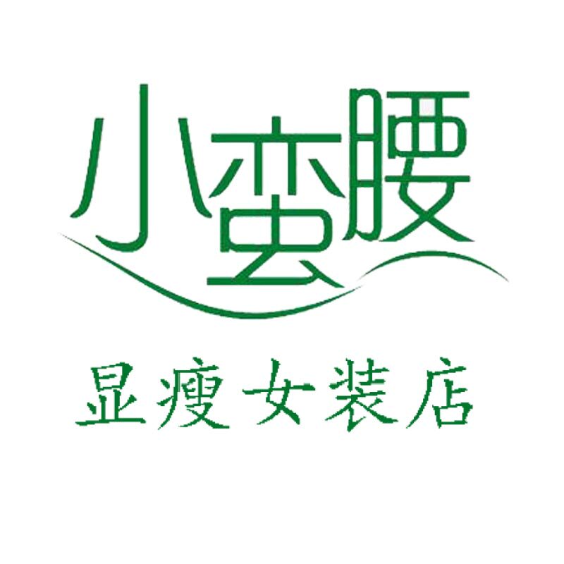 小蛮腰显瘦女装店