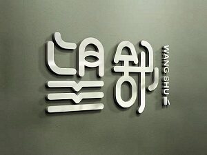 冉望舒童书 店铺LOGO