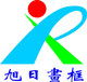 旭日画框
