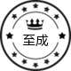 至成数控机电