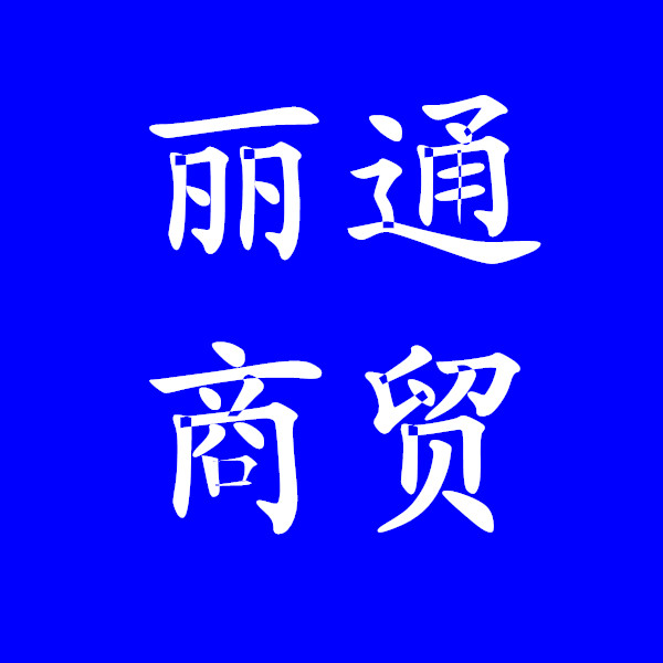 丽通商贸
