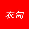 衣甸品牌折扣中心