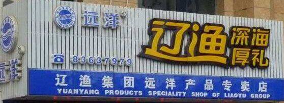 辽渔远洋海鲜礼盒