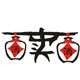 商委红肠店