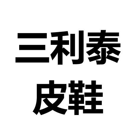 三利泰皮鞋