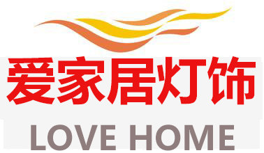爱家居照明灯饰