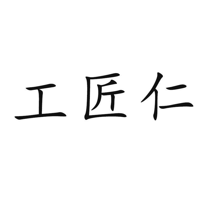工匠仁电热科技