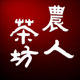 农人茶坊企业店