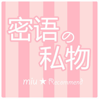 密语私物 内裤馆