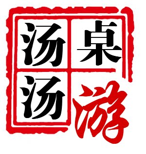 汤汤桌游