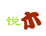 悦木眼镜道具展示架