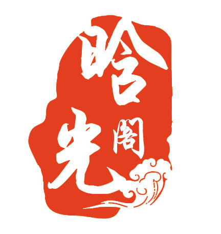 晗光阁私人订制来料加工 店铺LOGO