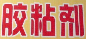 老兵胶粘剂 店铺LOGO