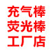 充气棒定制店