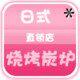 日式烧烤炭炉直销店