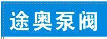 泵阀刹车大王专家