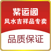 紫运阁家居用品店