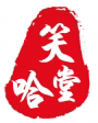 笑哈堂