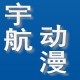 宇航动漫