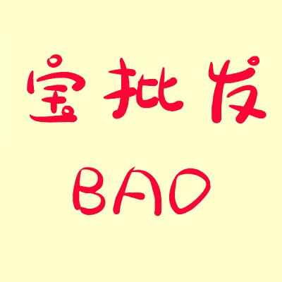 宝批发