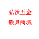 弘沃商城