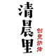 清晨里创意烘焙