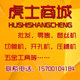 虎士五金工具商城
