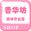 香华服饰高端定制工厂