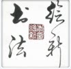 绘新书画院