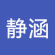 静涵高品质店